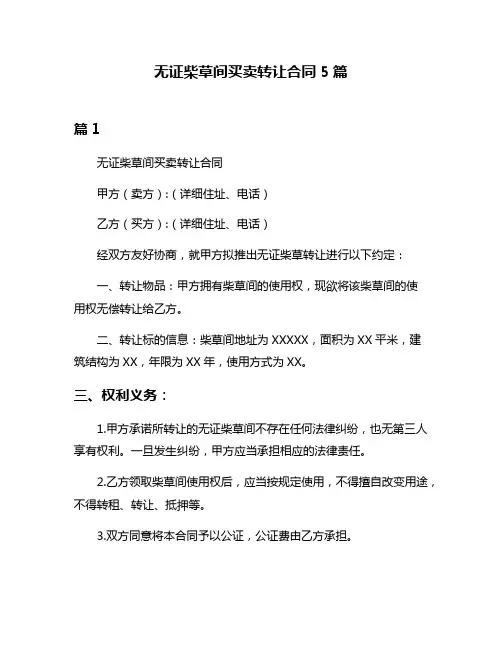 无证柴草间买卖转让合同5篇