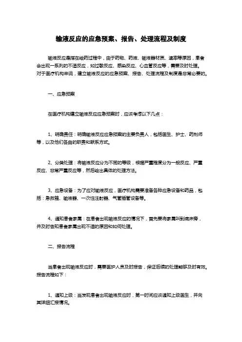 输液反应的应急预案、报告、处理流程及制度
