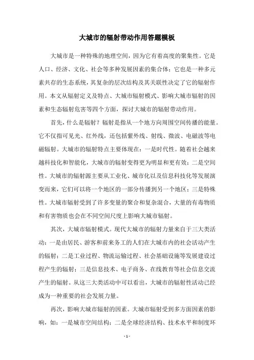 大城市的辐射带动作用答题模板