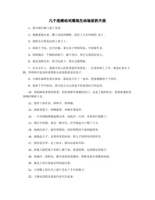 几个连续动词展现生动场面的片段