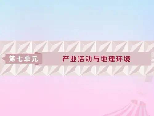 2019版高考地理一轮复习 第7章 产业活动与地理环境 第22讲 农业生产与地理环境优质课件 鲁教版
