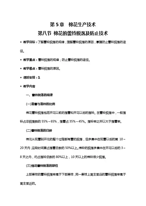 第5章  棉花生产技术 第八节棉花蕾铃脱落及防止技术
