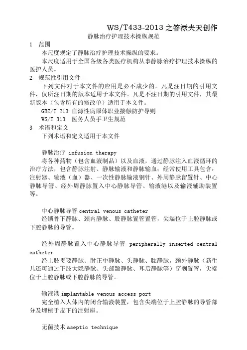 静脉治疗护理技术操作规范(卫生部.05