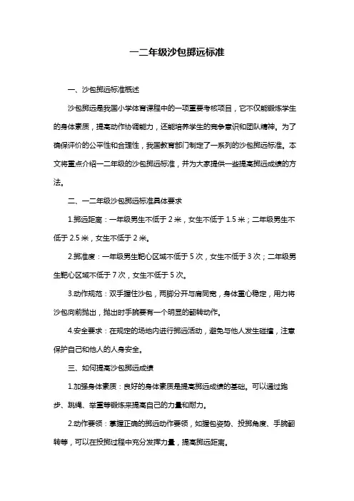 一二年级沙包掷远标准