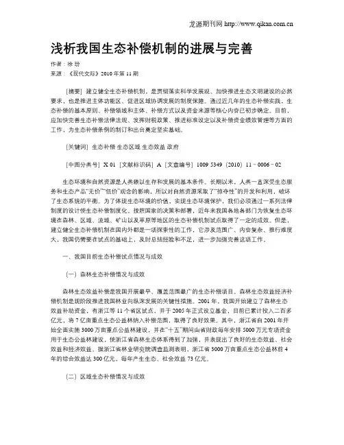 浅析我国生态补偿机制的进展与完善