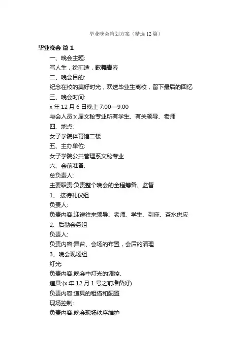 毕业晚会策划方案（精选12篇）