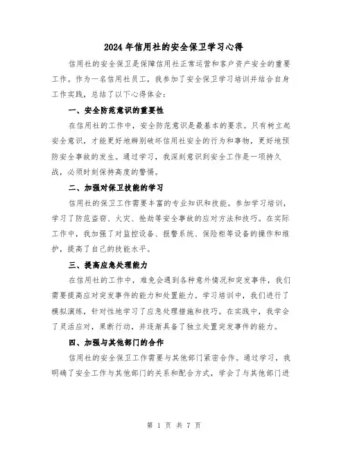 2024年信用社的安全保卫学习心得(3篇)