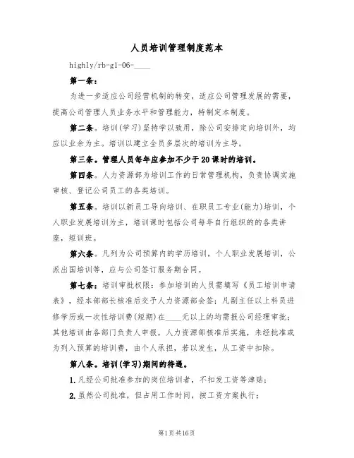 人员培训管理制度范本(七篇)