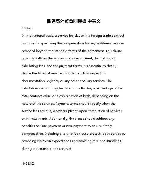 服务费外贸合同模板 中英文