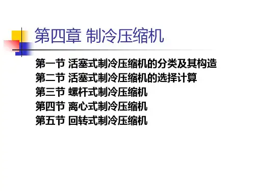 制冷技术+第四章知识讲解