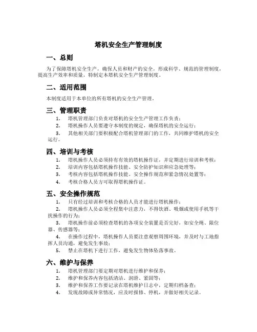 塔机安全生产管理制度