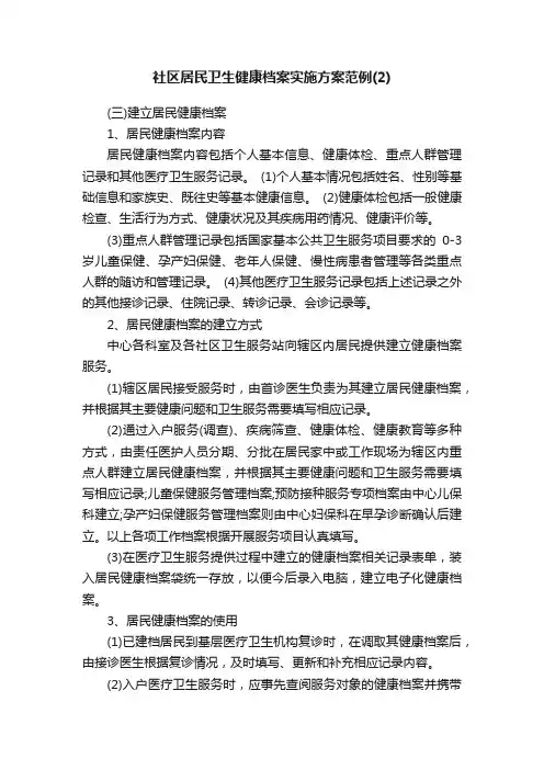 社区居民卫生健康档案实施方案范例（2）