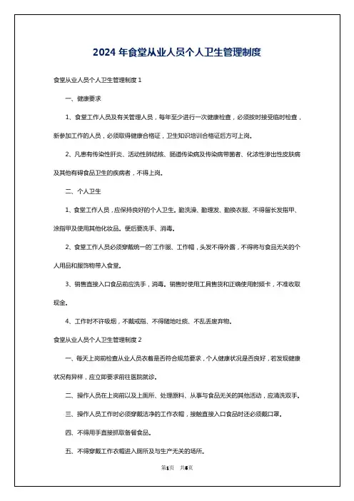 2024年食堂从业人员个人卫生管理制度