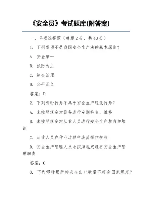 《安全员》考试题库(附答案)