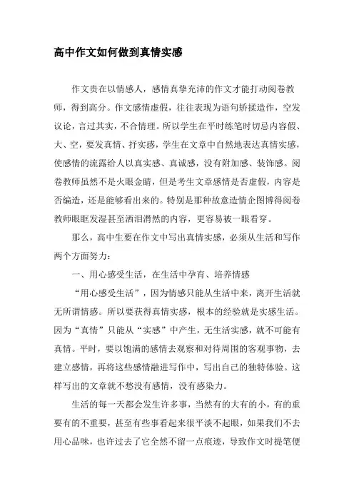 高中作文如何做到真情实感-精选资料