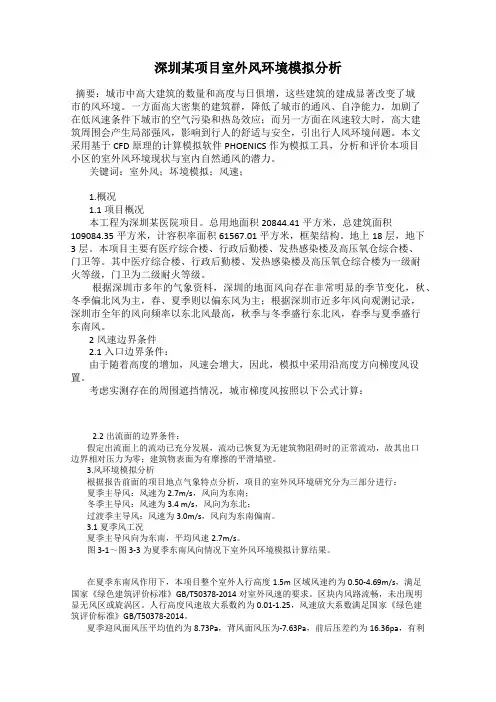 深圳某项目室外风环境模拟分析