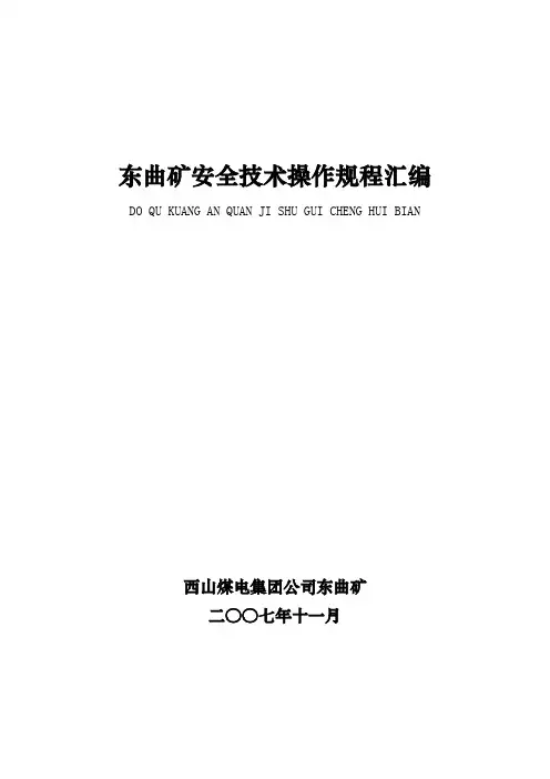 安全技术操作规程汇编