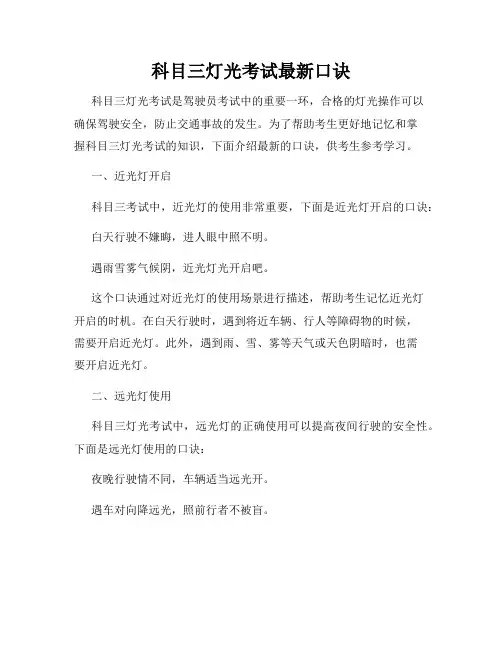 科目三灯光考试最新口诀