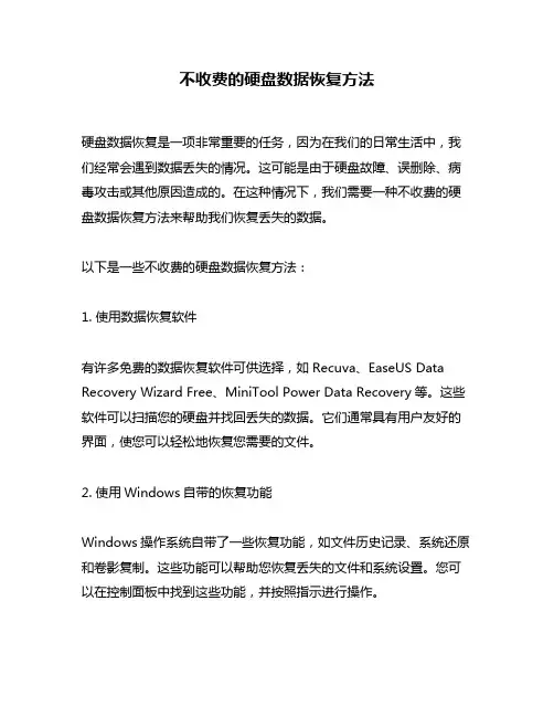 不收费的硬盘数据恢复方法