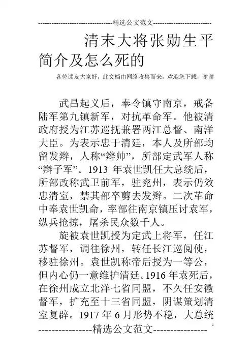 清末大将张勋生平简介及怎么死的