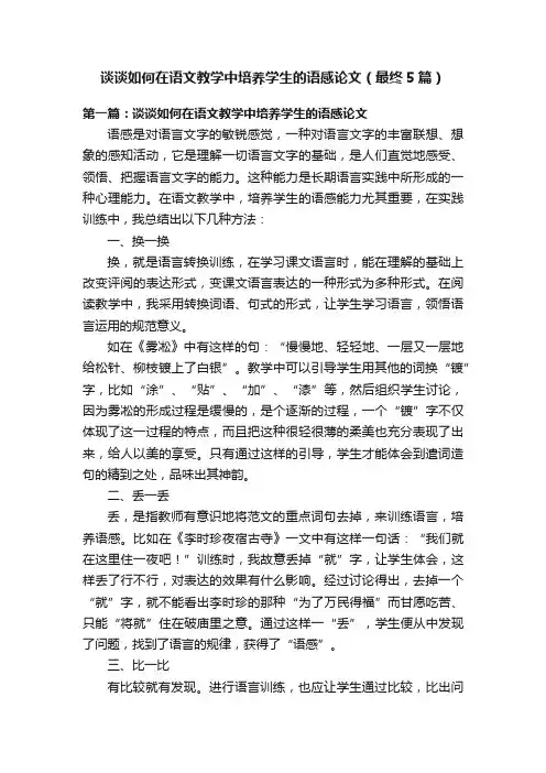 谈谈如何在语文教学中培养学生的语感论文（最终5篇）