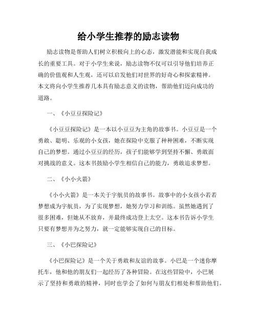 给小学生推荐的励志读物