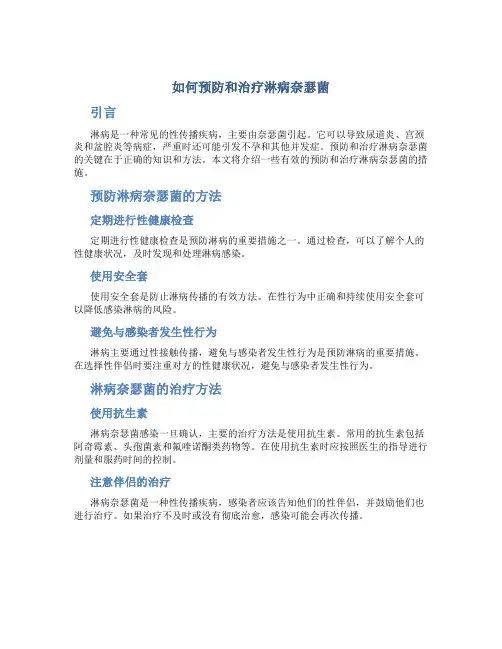如何预防和治疗淋病奈瑟菌