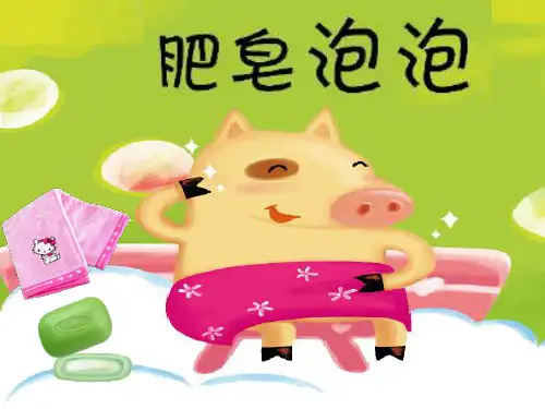 幼儿园小班绘本课件肥皂泡泡