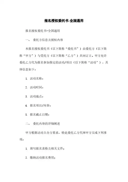 报名授权委托书-全国通用