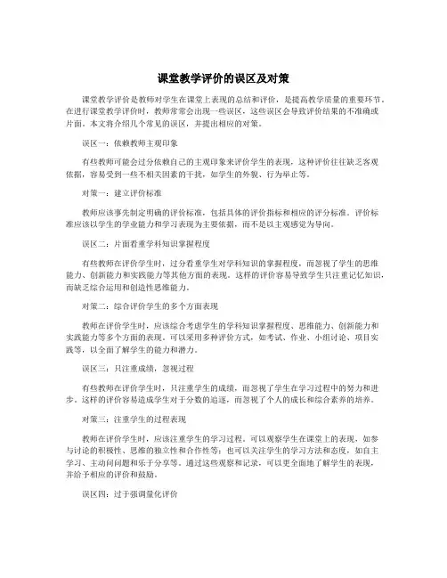课堂教学评价的误区及对策