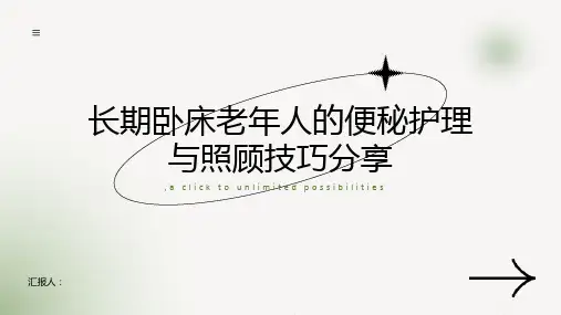 长期卧床老年人的便秘护理与照顾技巧分享