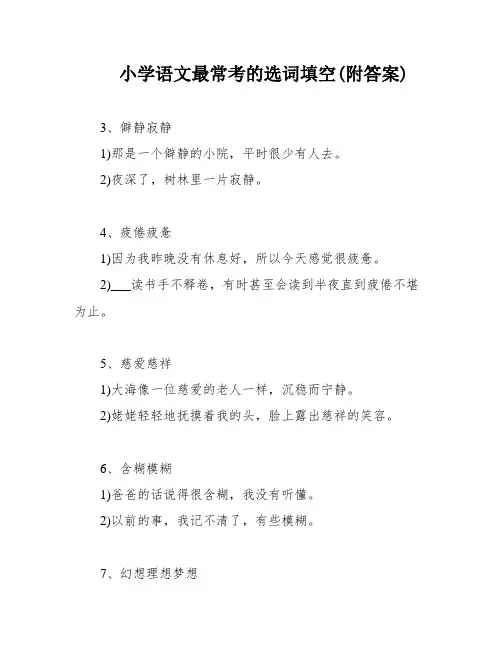 小学语文最常考的选词填空(附答案)