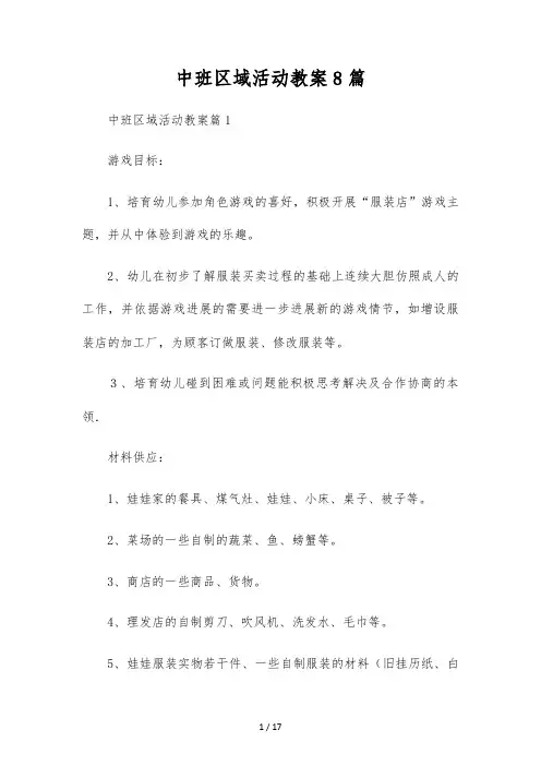 中班区域活动教案8篇