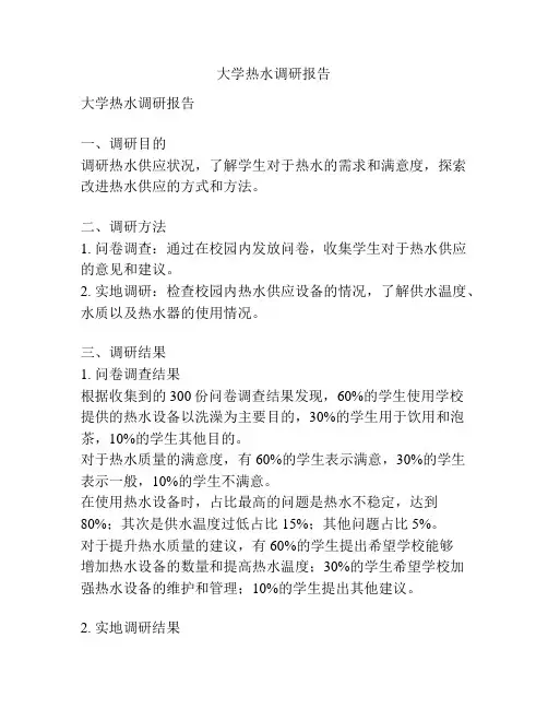 大学热水调研报告