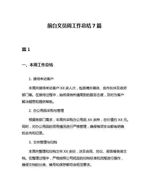 前台文员周工作总结7篇