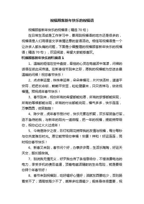 祝福顾客新年快乐的祝福语（精选70句）