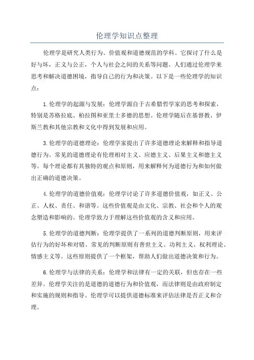 伦理学知识点整理