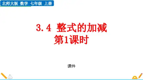 北师大版七年级上册数学《整式的加减》整式及其加减说课教学复习课件