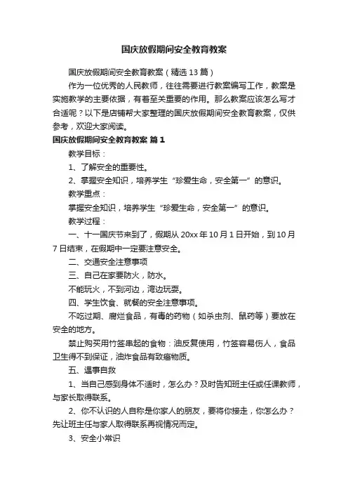 国庆放假期间安全教育教案