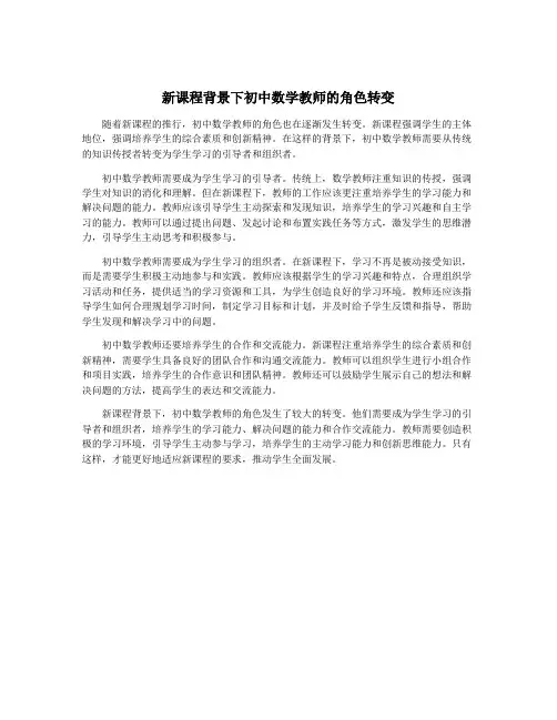 新课程背景下初中数学教师的角色转变