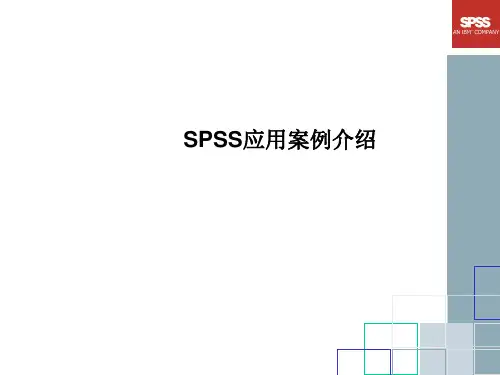 SPSS数据挖掘 应用案例介绍