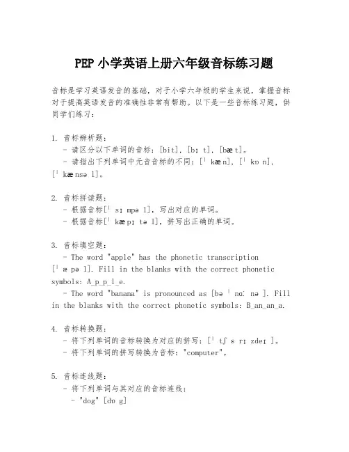 PEP小学英语上册六年级音标练习题