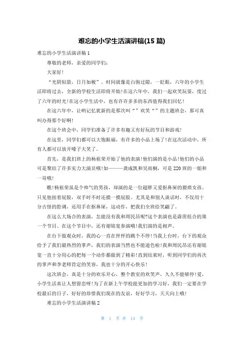 难忘的小学生活演讲稿(15篇)