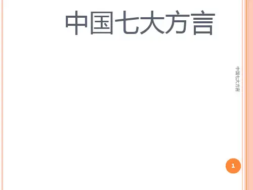 中国七大方言 ppt课件