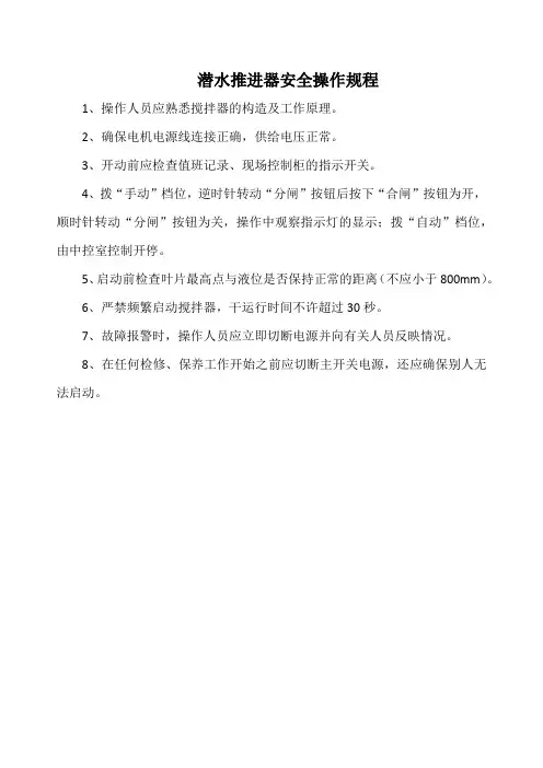 潜水推进器安全操作规程(标准版)