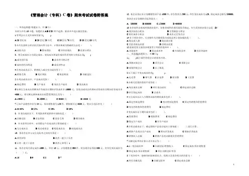 《管理会计(专科)C卷》期末考试试卷附答案