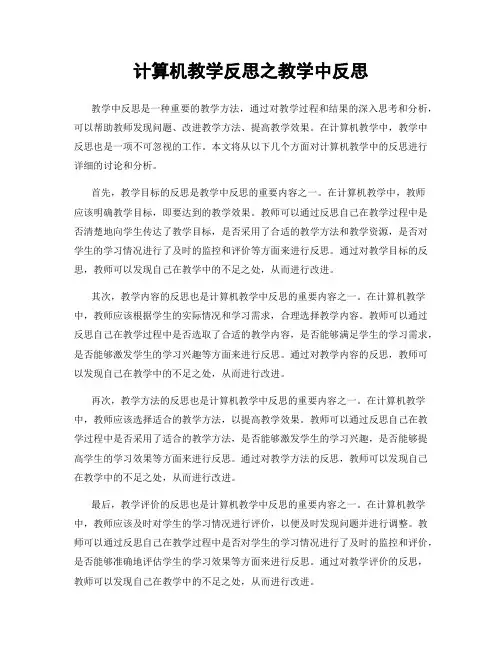 计算机教学反思之教学中反思