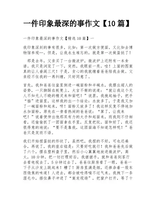 一件印象最深的事作文【10篇】