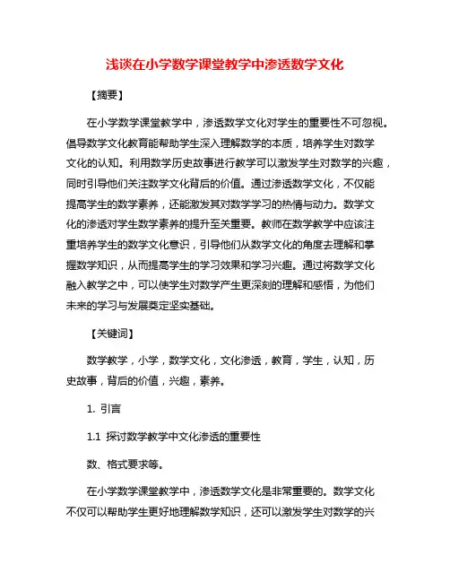 浅谈在小学数学课堂教学中渗透数学文化