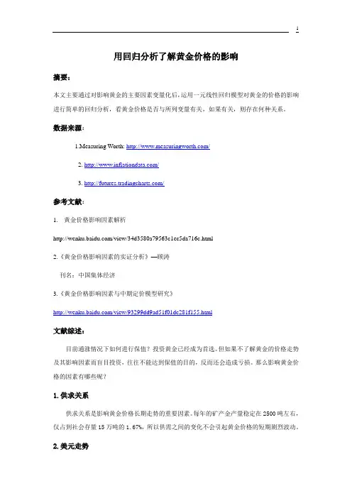 计量经济学论文(eviews分析) 黄金价格影响